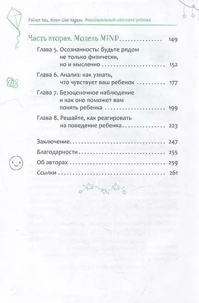 Эмоциональный интеллект ребенка: эффективные стратегии воспитания сознательных, склонных к сотрудничеству и уравновешенных детей - фото 3