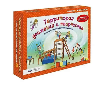 Территория движения и творчества: 32 идеи для занятий по физическому развитию детей от 3 до 7 лет - фото 7