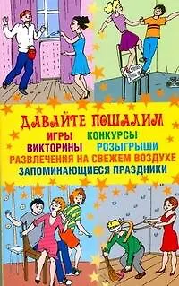Давайте пошалим - фото 1