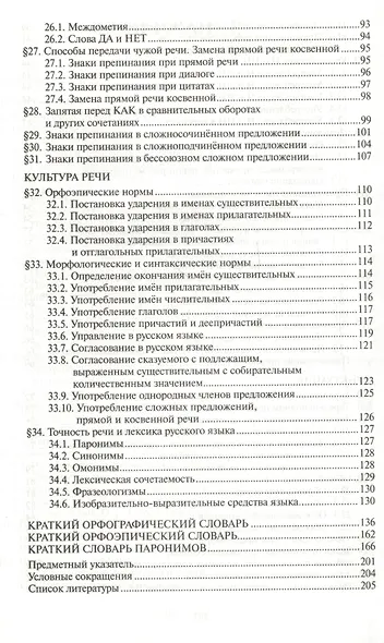Все правила русского языка. Справочник. 3-е изд., перераб. и доп. - фото 4