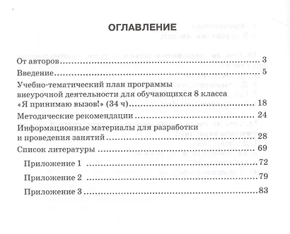 Я принимаю вызов! 8 класс. Методические рекомендации для организации занятий курса по профилактике употребления наркотических средств и психотропных веществ - фото 2