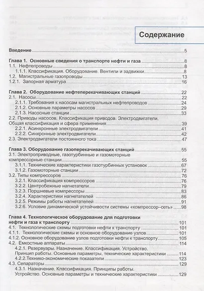 Машины и оборудование газонефтепроводов. Учебник - фото 2
