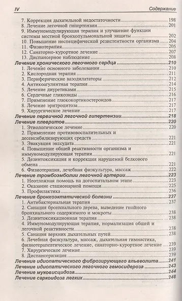 Лечение болезней внутренних органов. Т.1.Лечение болезней органов дыхания, органов пищеварения - фото 3