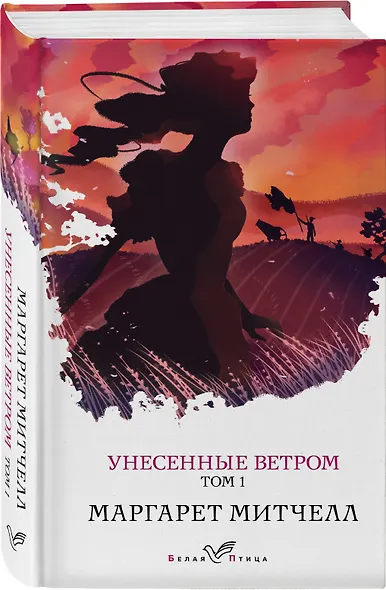 Унесенные ветром. Том 1 - фото 3