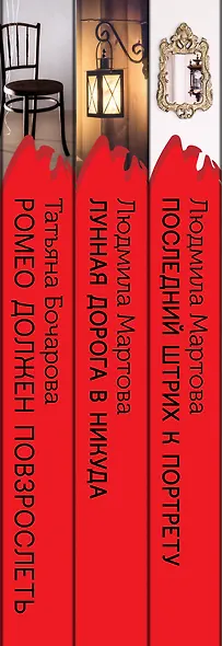 Комплект Криминальные романы. Последний штрих к портрету+Лунная дорога в никуда+Ромео должен повзрослеть - фото 5