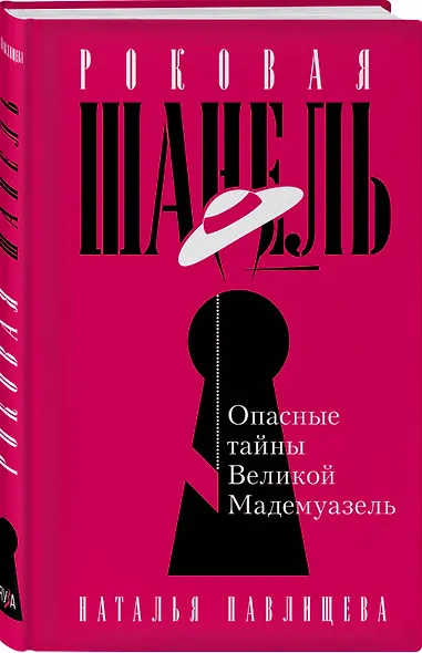 Роковая Шанель. Опасные тайны Великой Мадемуазель - фото 3