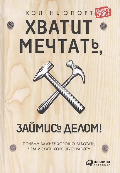 Хватит мечтать, займись делом! Почему важнее хорошо работать, чем искать хорошую работу - фото 2