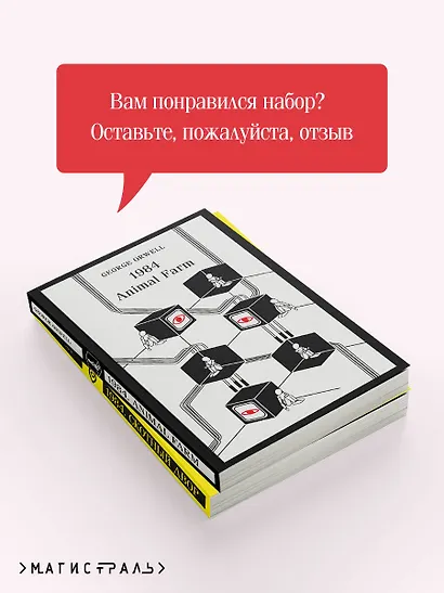Набор Джордж Оруэлл на двух языках (комплект из 2-х книг: "1984. Скотный двор", "1984. Animal Farm") - фото 7