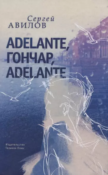 Adelante, Гончар, adelante - фото 1