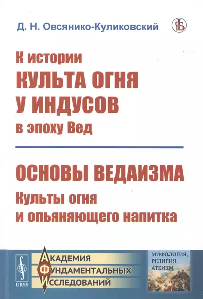 К истории культа огня у индусов в эпоху Вед. Основы ведаизма. Культы огня и опьяняющего напитка - фото 1