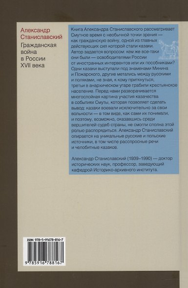 Гражданская война в России XVII века. Казачество на переломе истории - фото 2