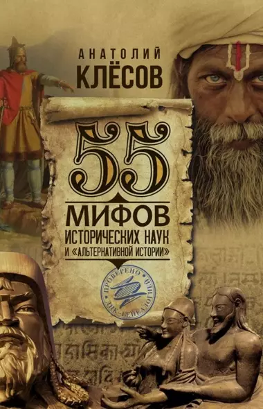 55 мифов исторических наук и «альтернативной истории». Проверено ДНК-генеалогией - фото 1