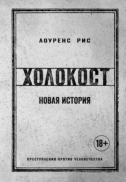 Холокост. Новая история - фото 1