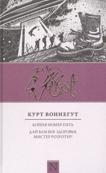 Бойня номер пять, Дай вам Бог здоровья, мистер Розуотер - фото 1