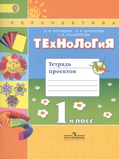 Технология 1 кл. Тетрадь проектов (2 изд) (мПерспект) (ФГОС) Роговцева - фото 1