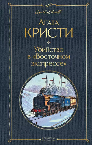 Убийство в "Восточном экспрессе" - фото 1