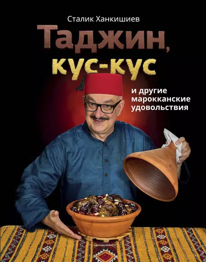 Таджин, кус-кус и другие марокканские удовольствия - фото 1