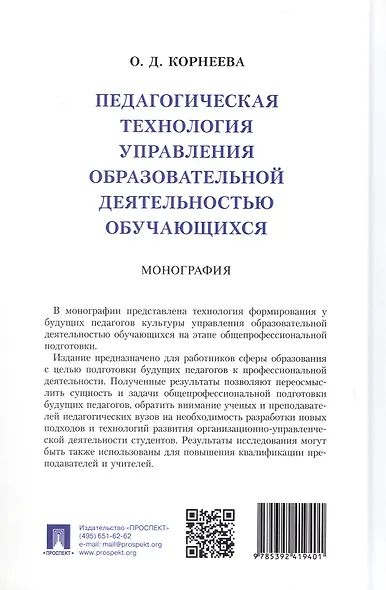 Педагогическая технология управления образовательной деятельностью обучающихся. Монография - фото 2