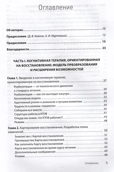 Когнитивная терапия, ориентированная на восстановление - фото 9