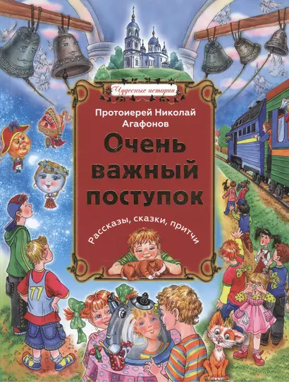 Очень важный поступок: рассказы, сказки, притчи - фото 1