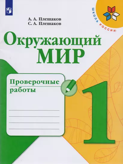 Окружающий мир. Проверочные работы. 1 класс. Учебное пособие для общеобразовательных организаций - фото 1