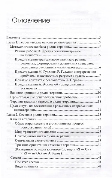 Рилив-терапия. Психотерапевтическое консультирование и глубинная психотерапия - фото 3