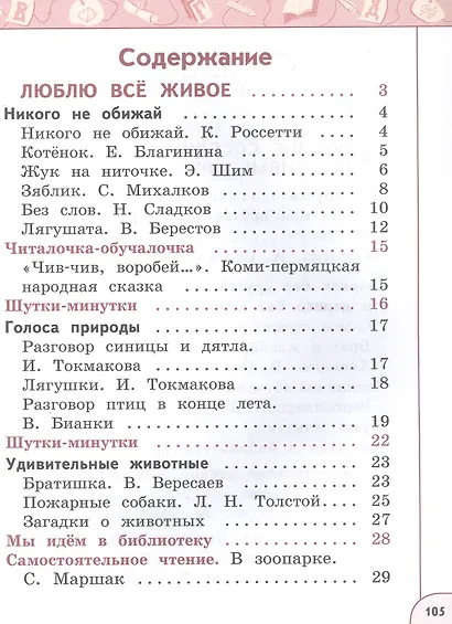 Литературное чтение. 1 класс. Учебное пособие. В двух частях. Часть 2. ФГОС 2021 - фото 2