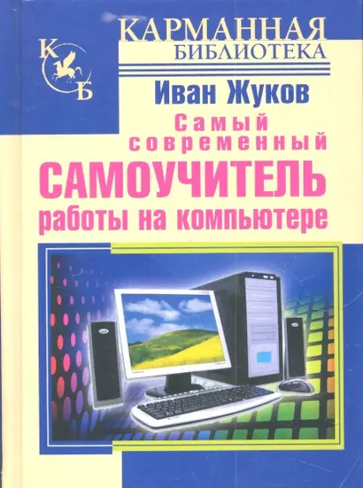 Самый современный самоучитель работы на компьютере - фото 1