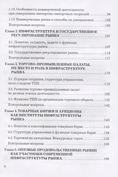 Организация коммерческой деятельности в инфраструктуре рынка - фото 3