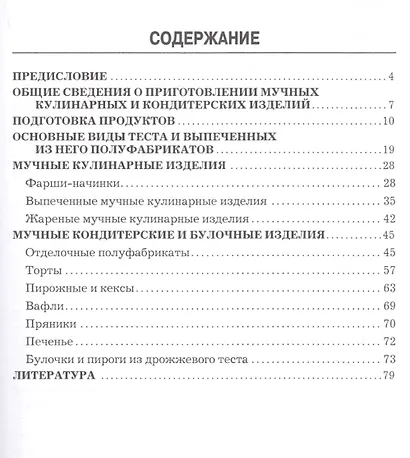 Мучные кулинарные и кондитерские изделия: производственно-практическое издание - фото 2