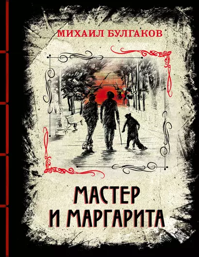 Мастер и Маргарита. Изысканное коллекционное издание - фото 1