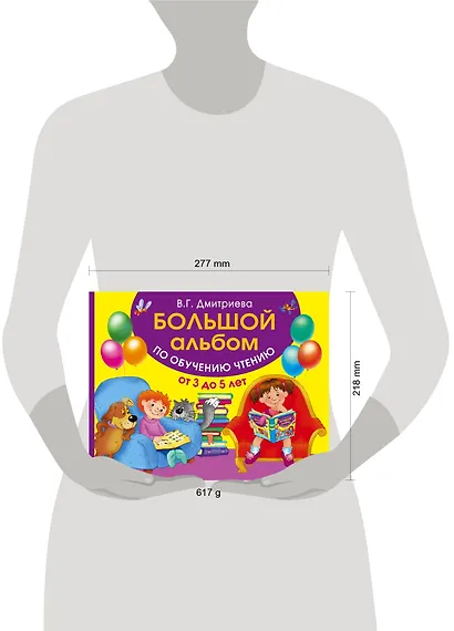 Большой альбом по обучению чтению от 3 до 5 лет - фото 3