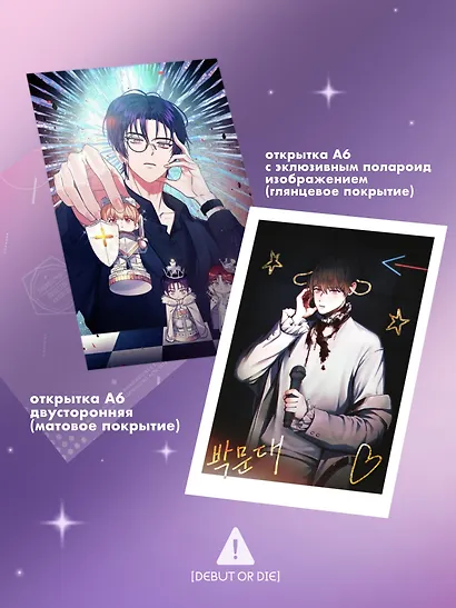 Дебютируй или умри. Том 2 (Не дебютируешь - умрёшь / Debut or Die!). Манхва + лимитированный мерч - фото 5