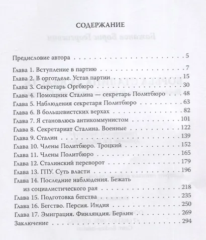 Борьба Сталина за власть. Воспоминания бывшего секретаря Сталина - фото 2