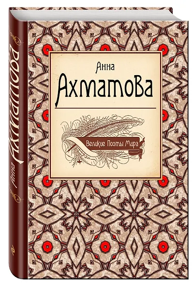 Великие поэты мира: сборник стихов - фото 3