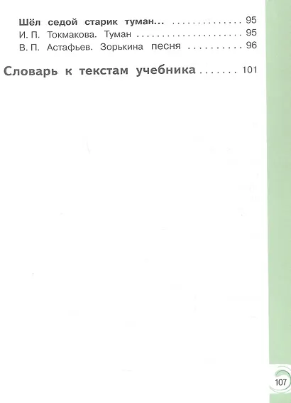 Литературное чтение на родном русском языке. 3 класс. Учебное пособие. В двух частях. Часть 2 (для слабовидящих обучающихся). ФГОС 2021 - фото 4