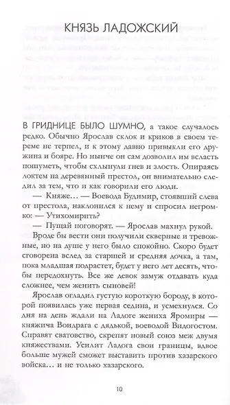 Яромира. Украденная княжна - фото 4