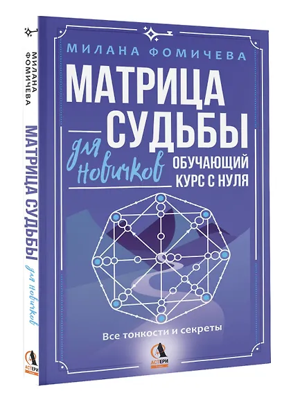Матрица судьбы для новичков. Обучающий курс с нуля. Все тонкости и секреты - фото 3