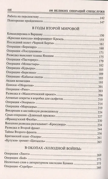 100 великих операций спецслужб - фото 3