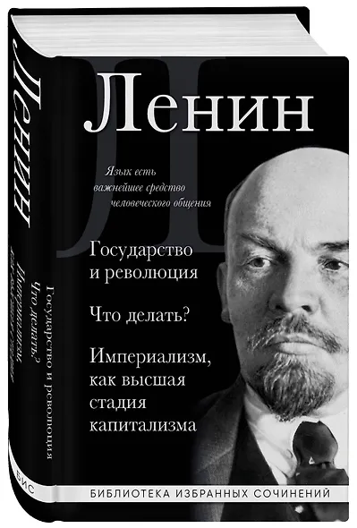 Владимир Ленин. Государство и революция. Что делать? Империализм, как высшая стадия капитализма - фото 3