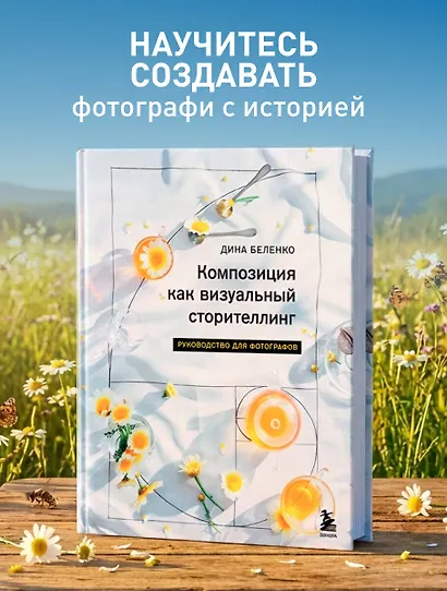 Композиция как визуальный сторителлинг: руководство для фотографов - фото 4