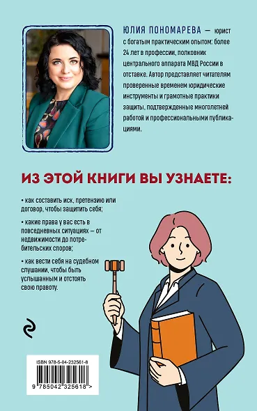 Право имею! Как составлять договоры, писать претензии и выигрывать споры без адвоката - фото 2