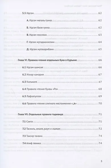 `Ильм таджвид. Шарх таджвид Карабаши: комментарии к книге `Абдуррахмана Карабаши - фото 4