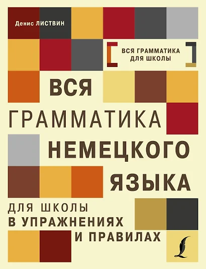 Вся грамматика немецкого языка для школы в упражнениях и правилах = Грамматика немецкого языка в упражнениях с правилами - фото 1