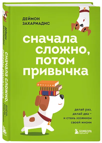 Сначала сложно, потом привычка. Делай раз, делай два и стань хозяином своей жизни - фото 3