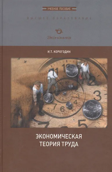 Экономическая теория труда. Учебное пособие - фото 1