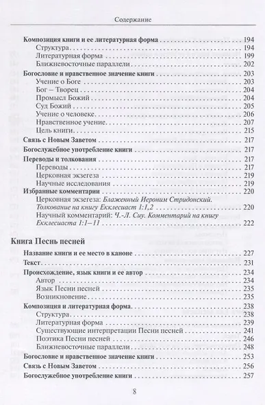 Введение в Учительные книги Ветхого Завета - фото 5