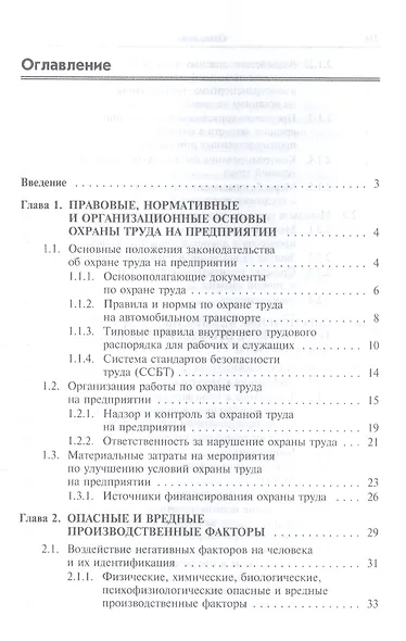 Охрана труда на автомобильном транспорте: Учебное пособие - фото 2