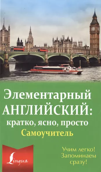 Элементарный английский: кратко, ясно, просто. Самоучитель - фото 1