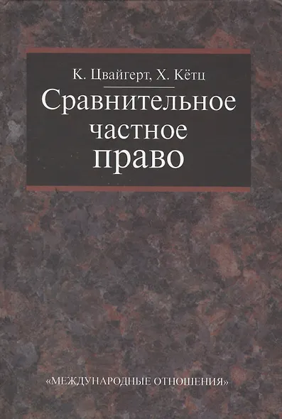 Сравнительное частное право. В 2-х тт. - Том I. Основы. Том II Договор. Неосновательное обогащение. Деликт. - фото 1